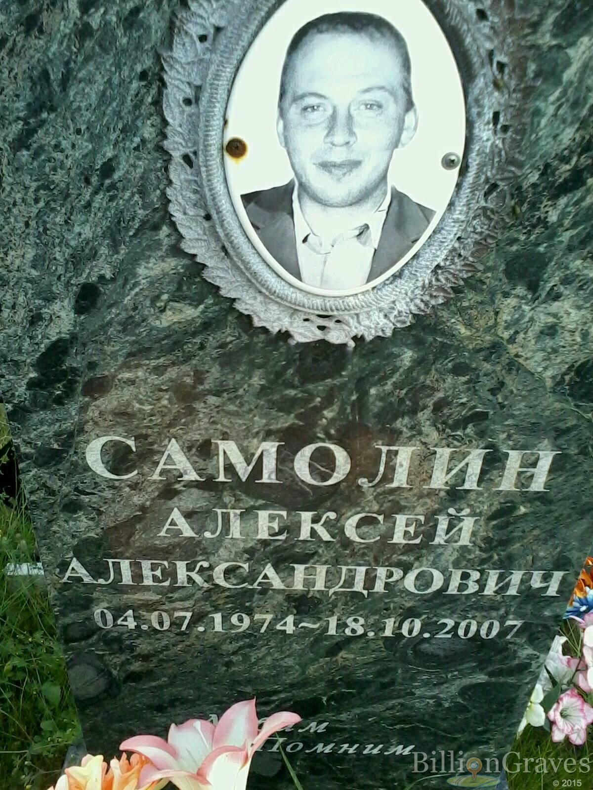 Самолин Алексей Александрович