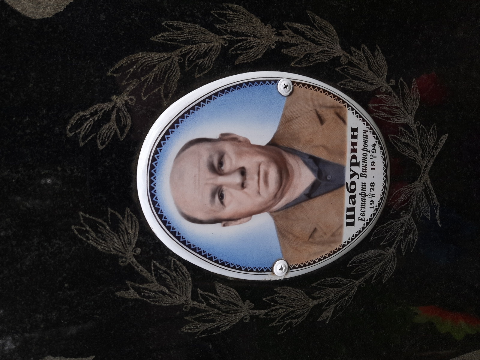 Шабурин Евстафий Викторович