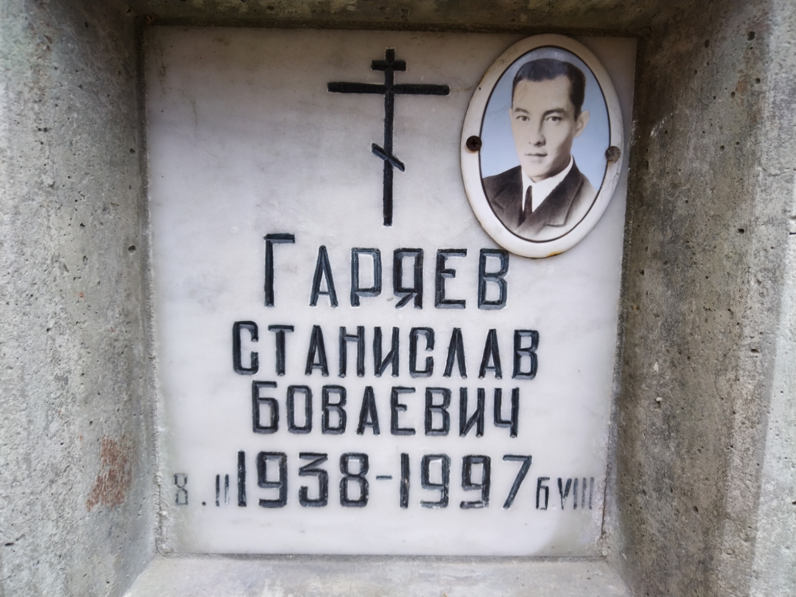 Гаряев Станислав Боваевич