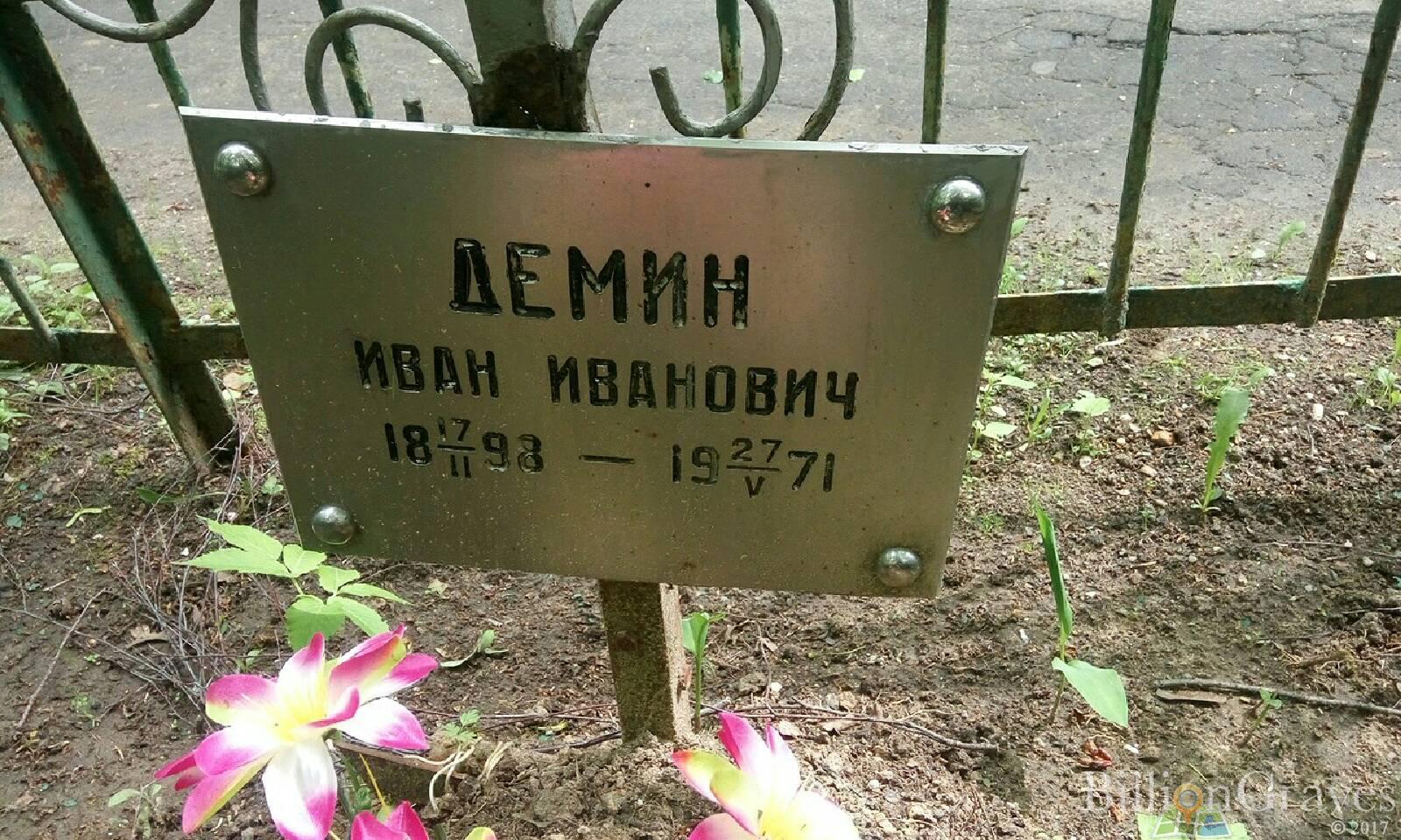 Дёмин Иван Иванович