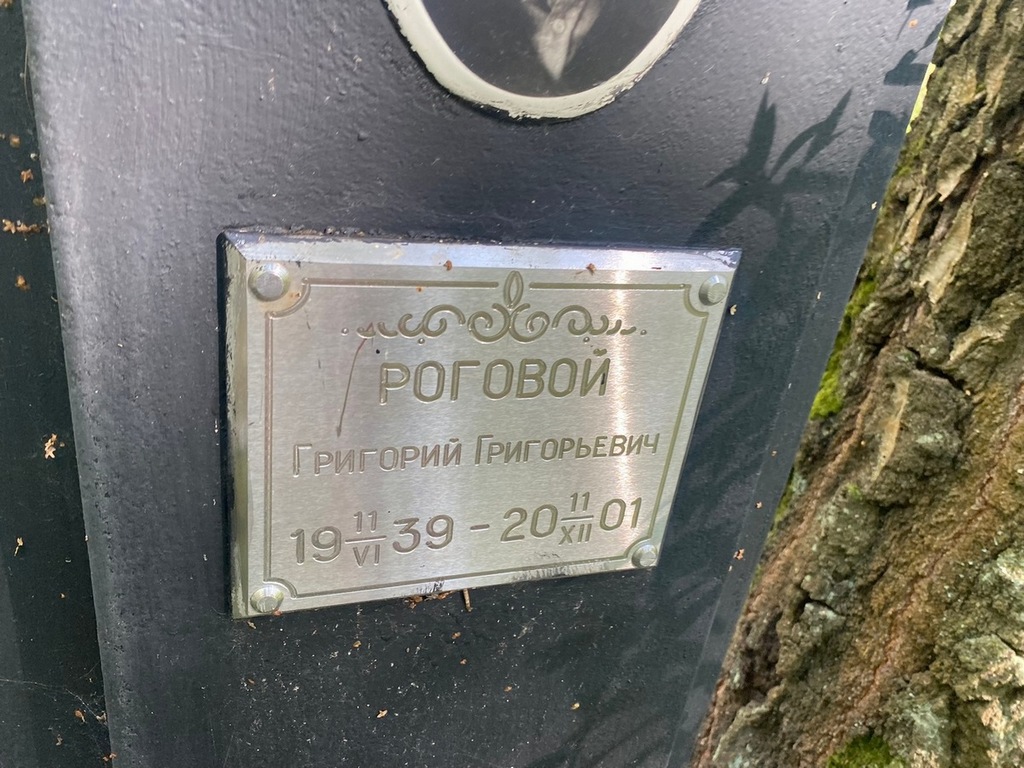 Роговой Григорий Григорьевич