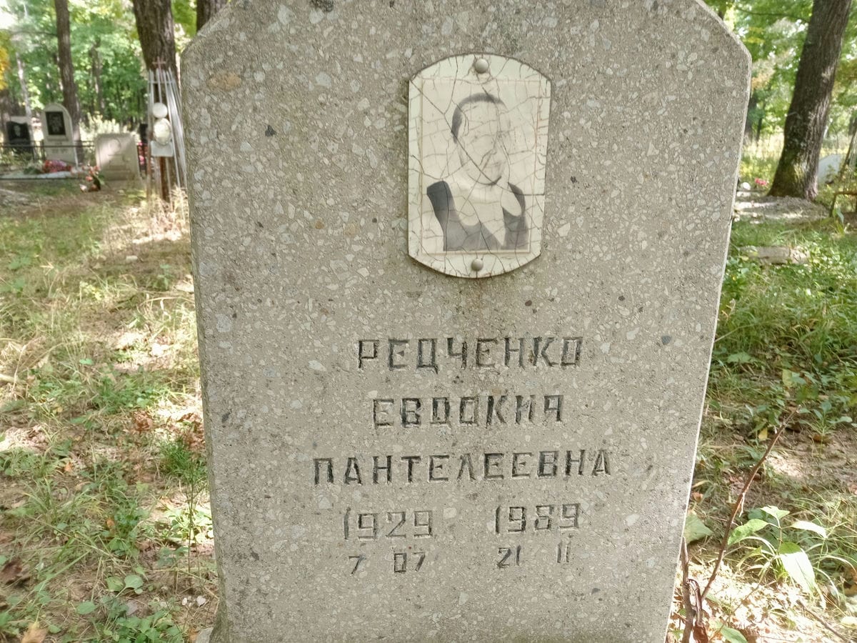 Редченко Евдокия Пантелеевна