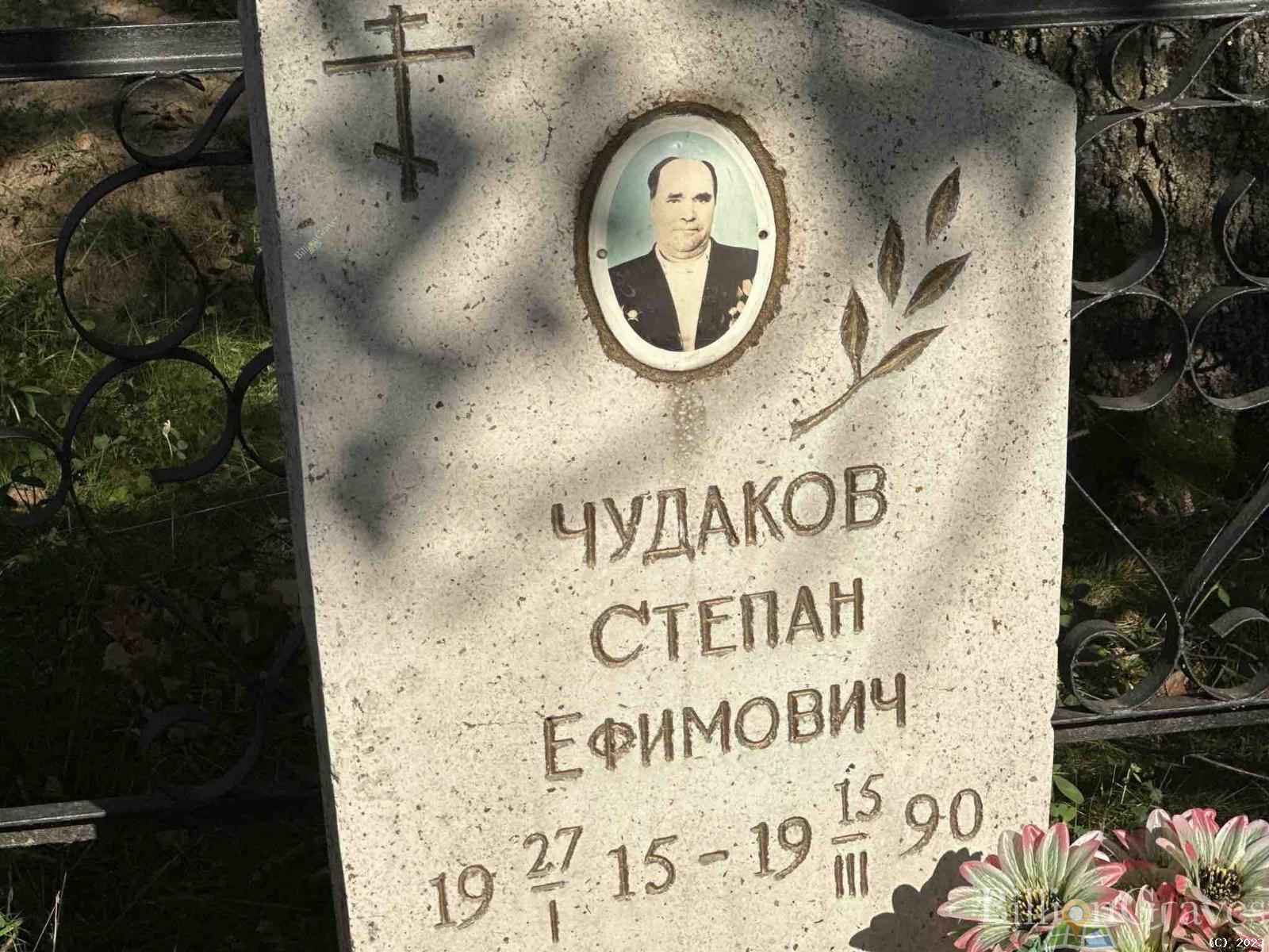 Чудаков Степан Ефимович