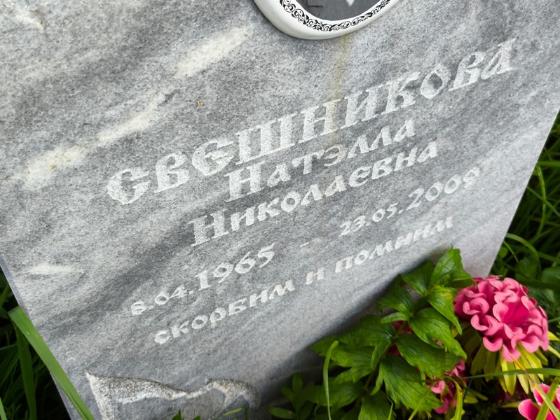 Натэлла Свешникова Николаевна