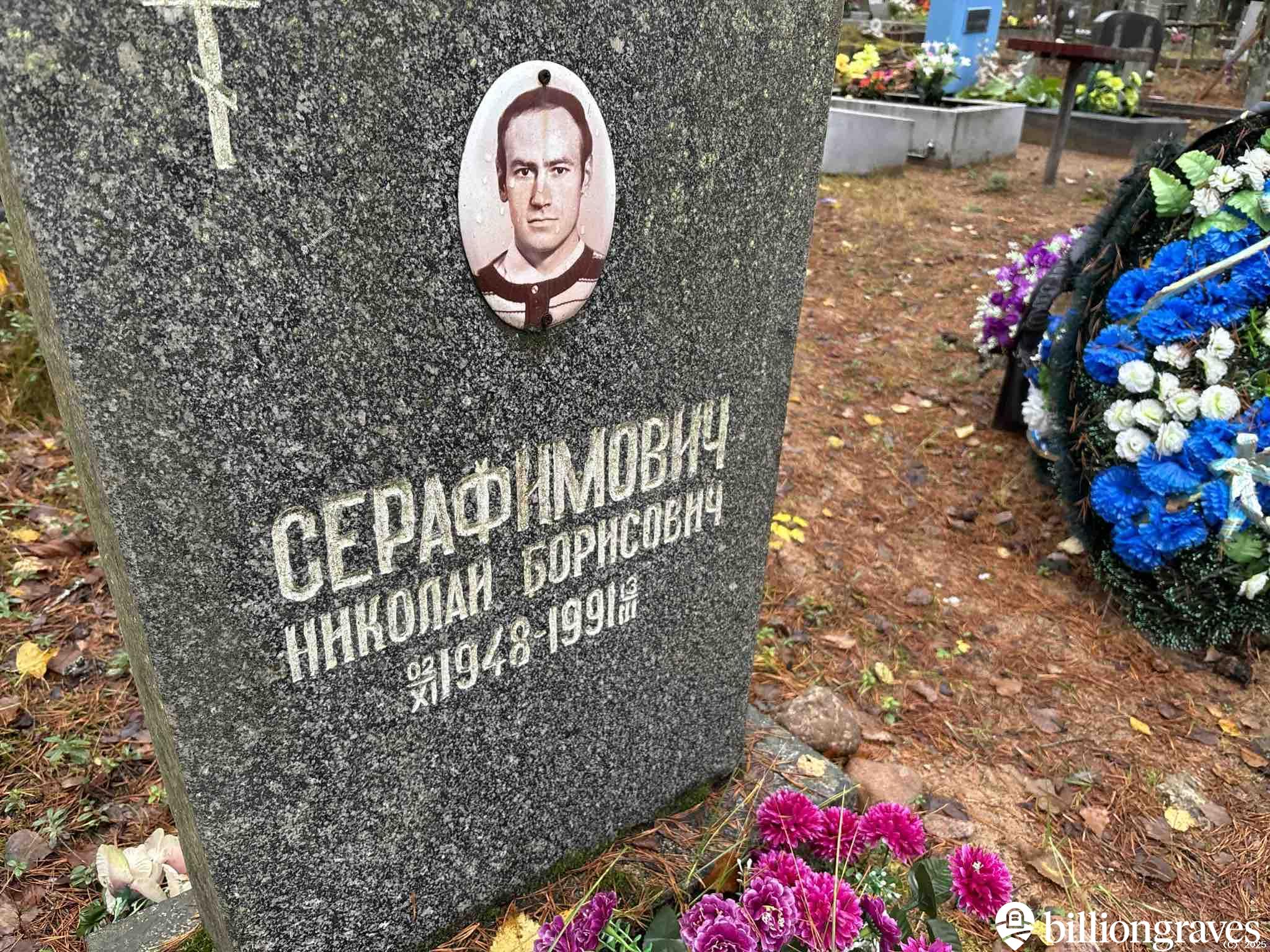 Серафимович Николай Борисович