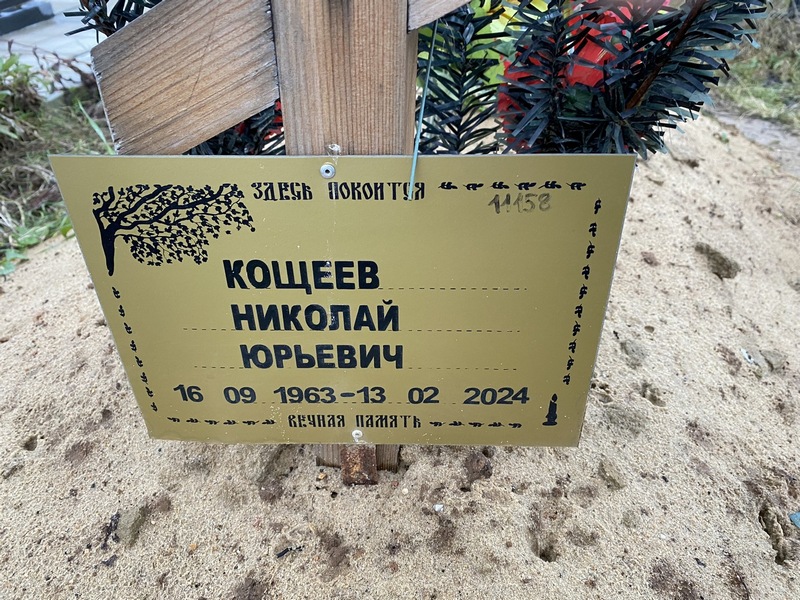 Кощеев