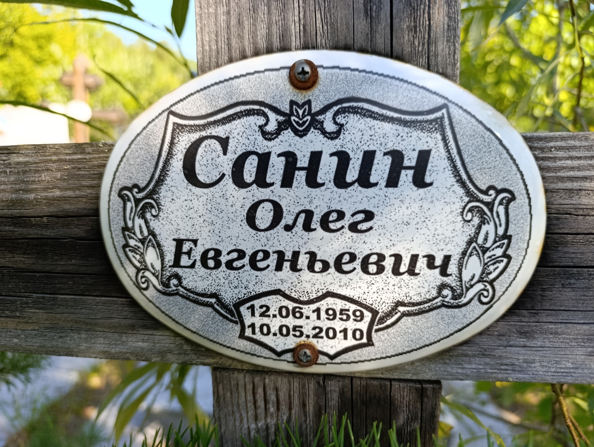Санин Олег Евгеньевич