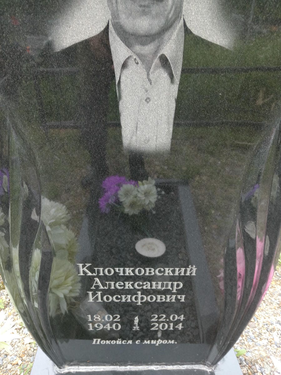 Клочковский Александр Иосифович