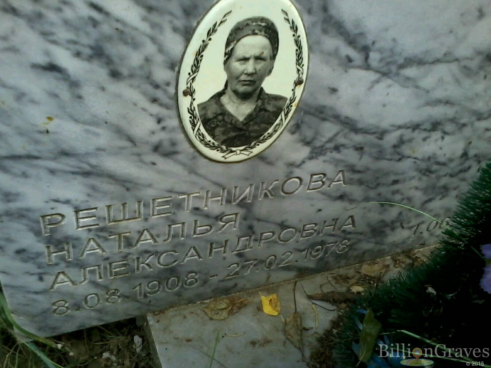Решетникова Наталья Александровна