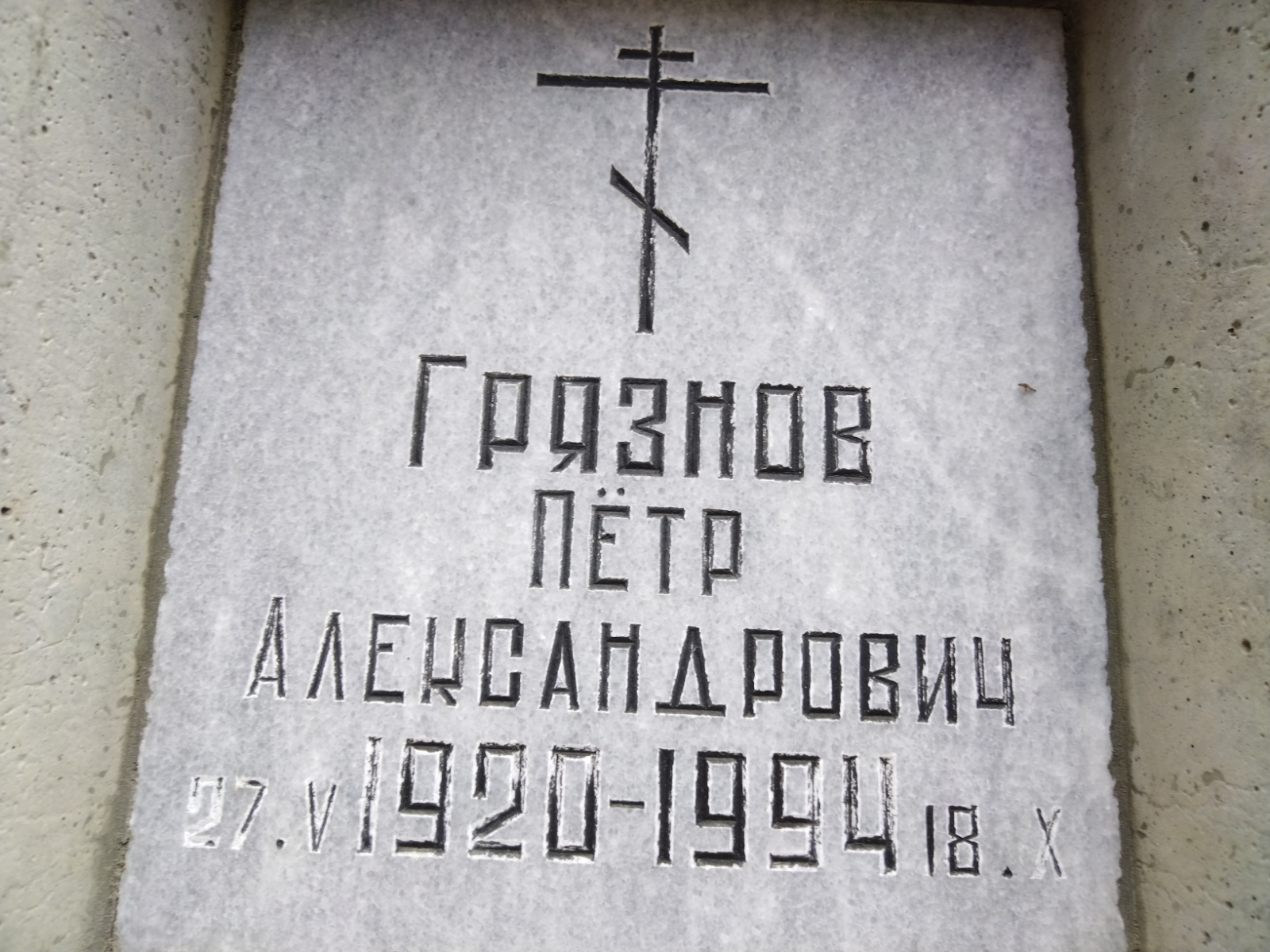 Грязнов Петр Александрович