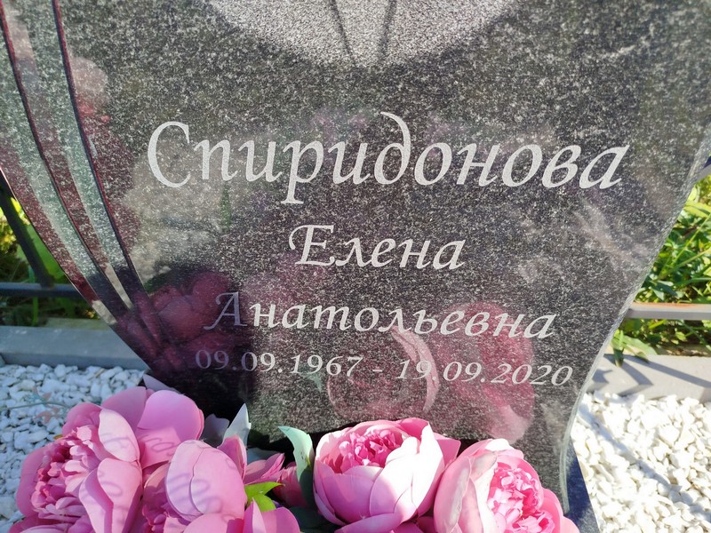 Спиридонова