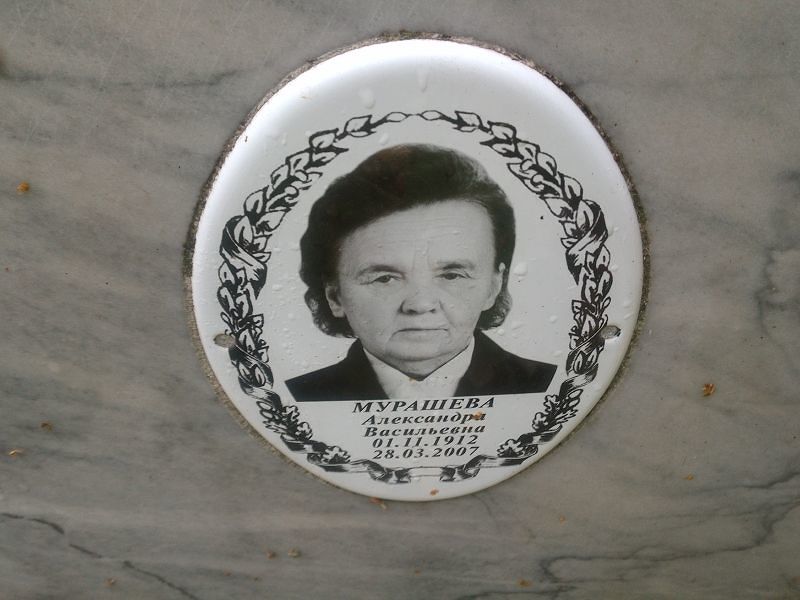 Мурашева Александра Васильевна