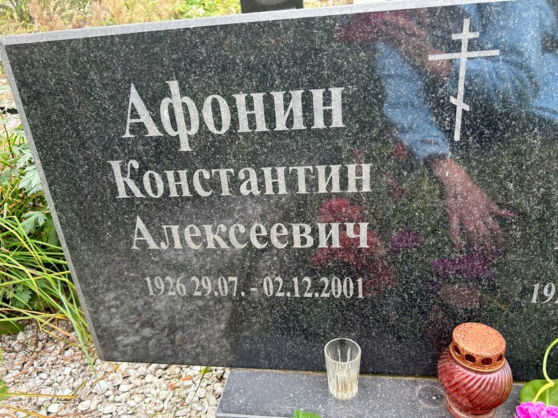 Афонин