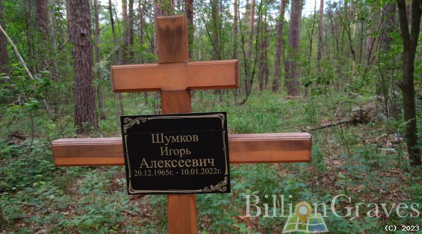 Шумков Игорь Алексеевич