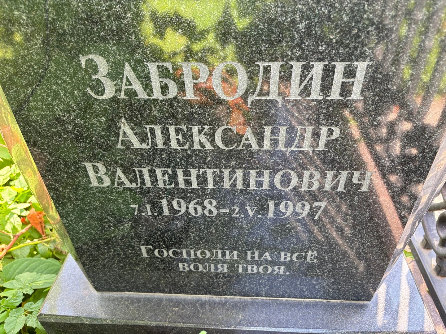 Забродин