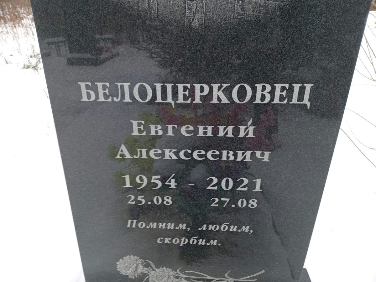 Белоцерковец Евгений Алексеевич