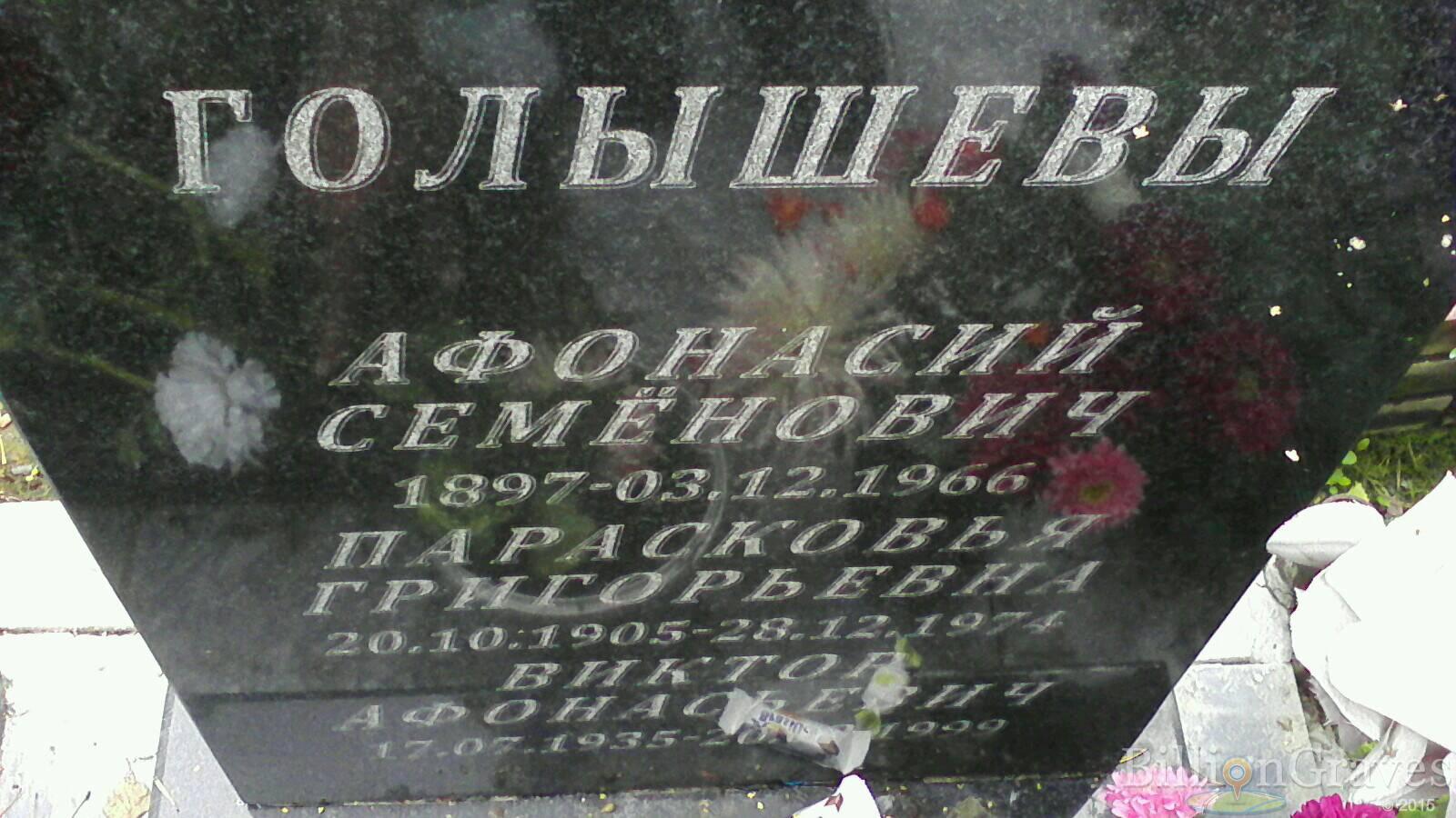 Голышева Парасковья Григорьевна
