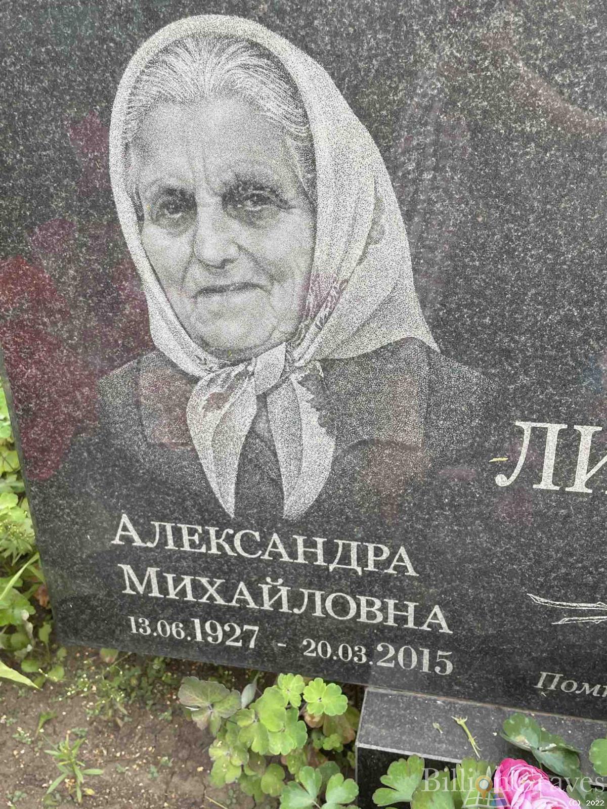 Литвинова Александра Михайловна