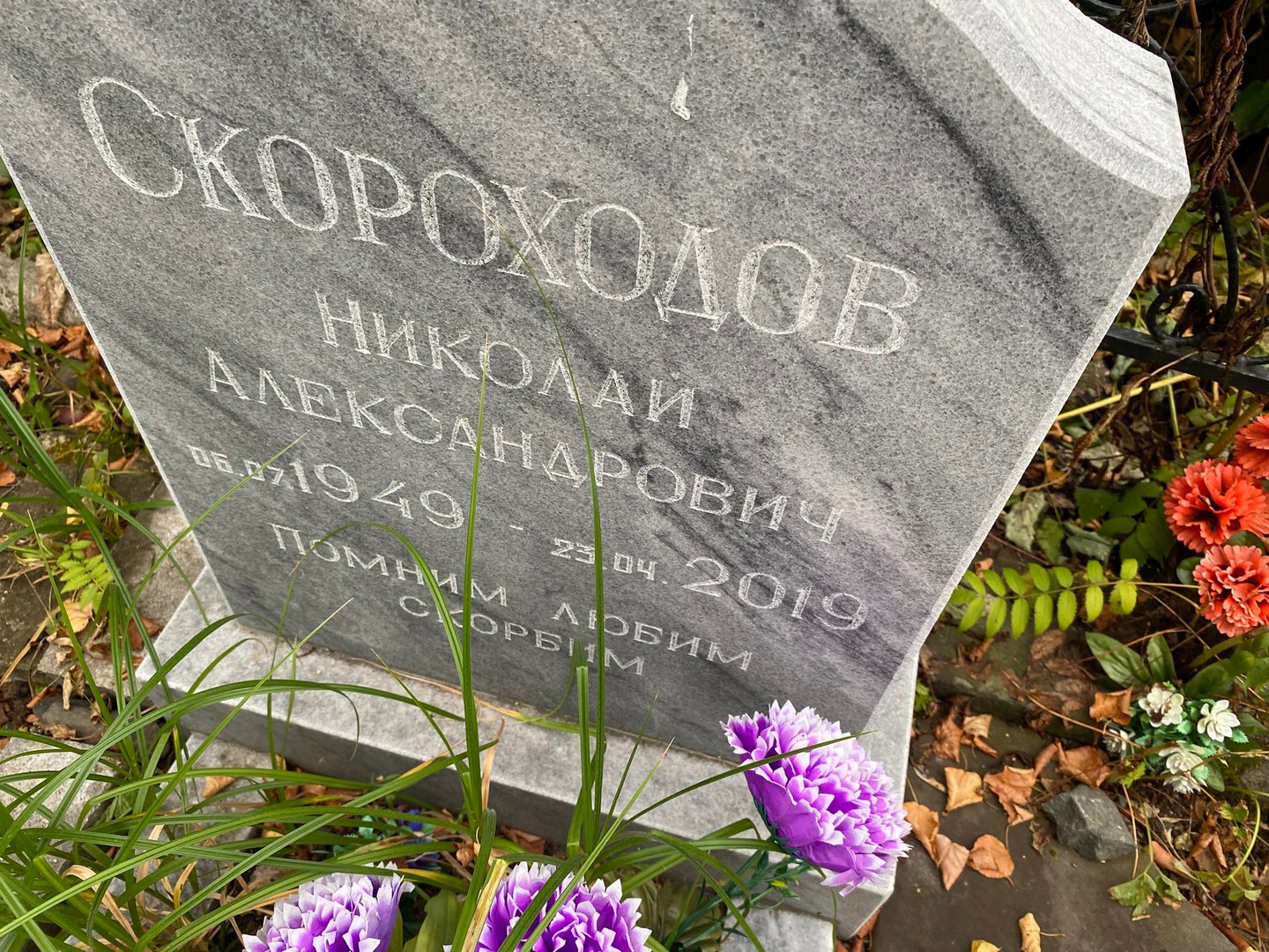 Скороходов