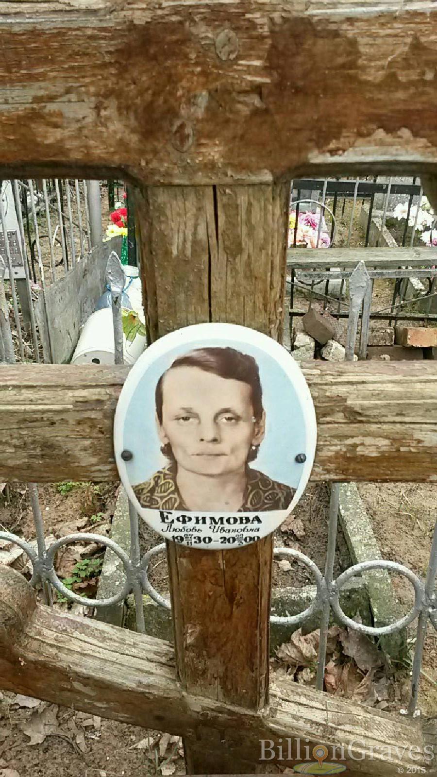 Ефимова Любовь Ивановна