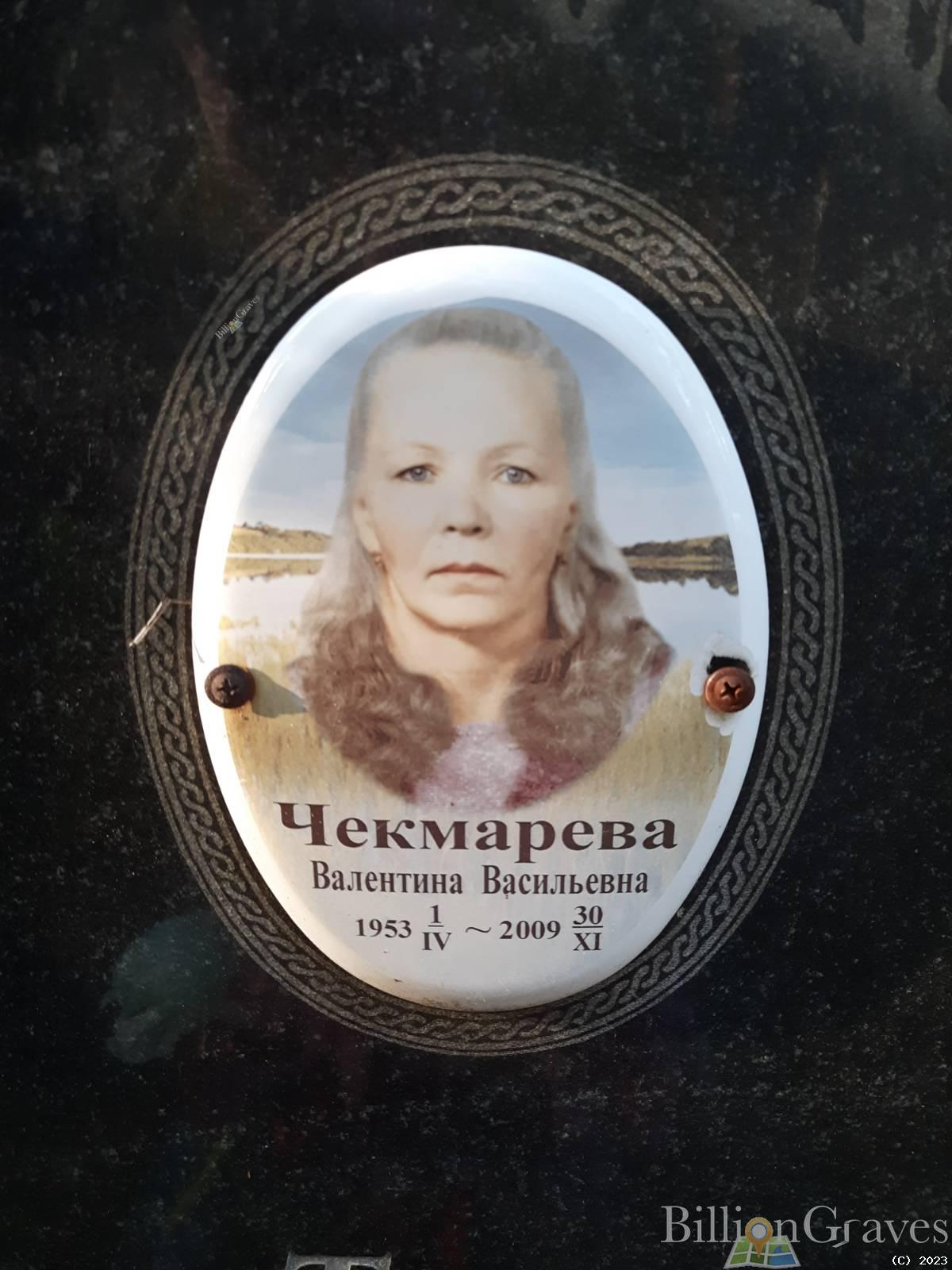 Чекмарева Валентина Васильевна