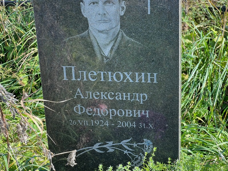 Плетюхин