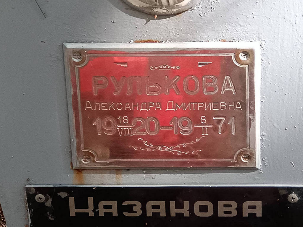 Рулькова Александра Дмитриевна