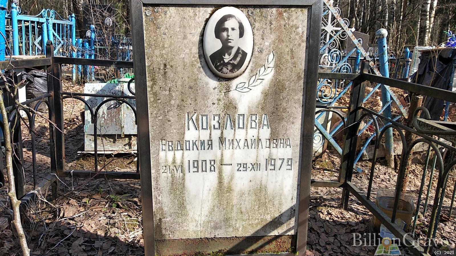 Козлова Евдокия Михайловна