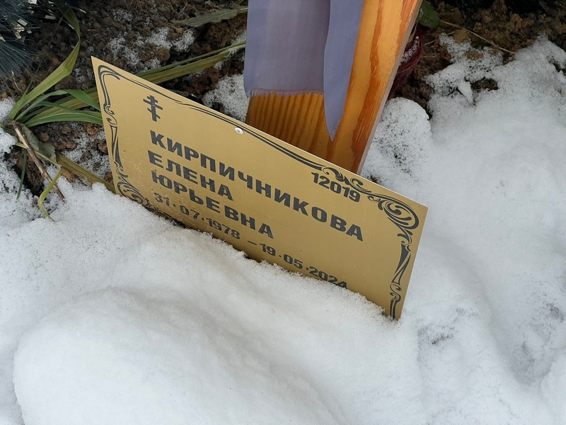 Кирпичникова