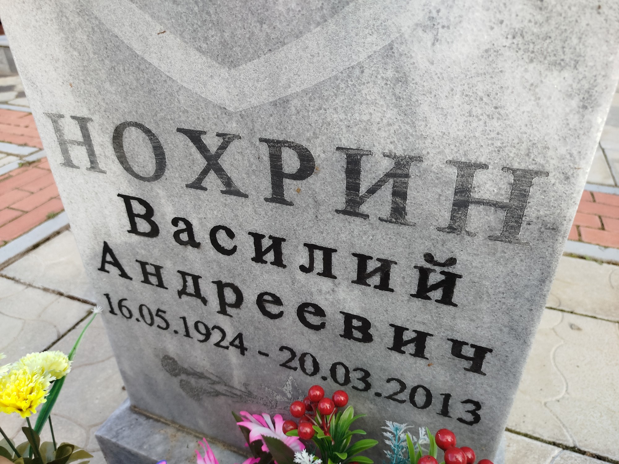 Нохрин Василий Андреевич