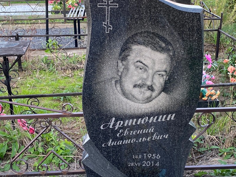 Артюнин
