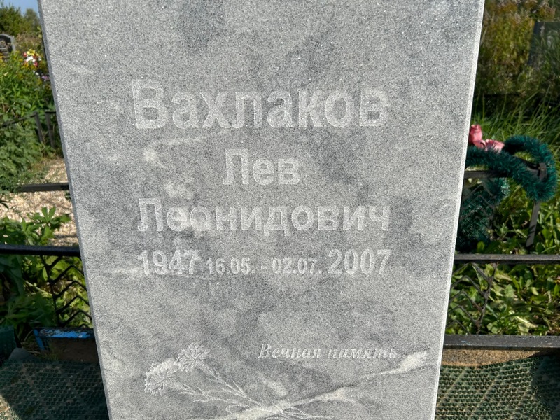 Лев Вахлаков Леонидович