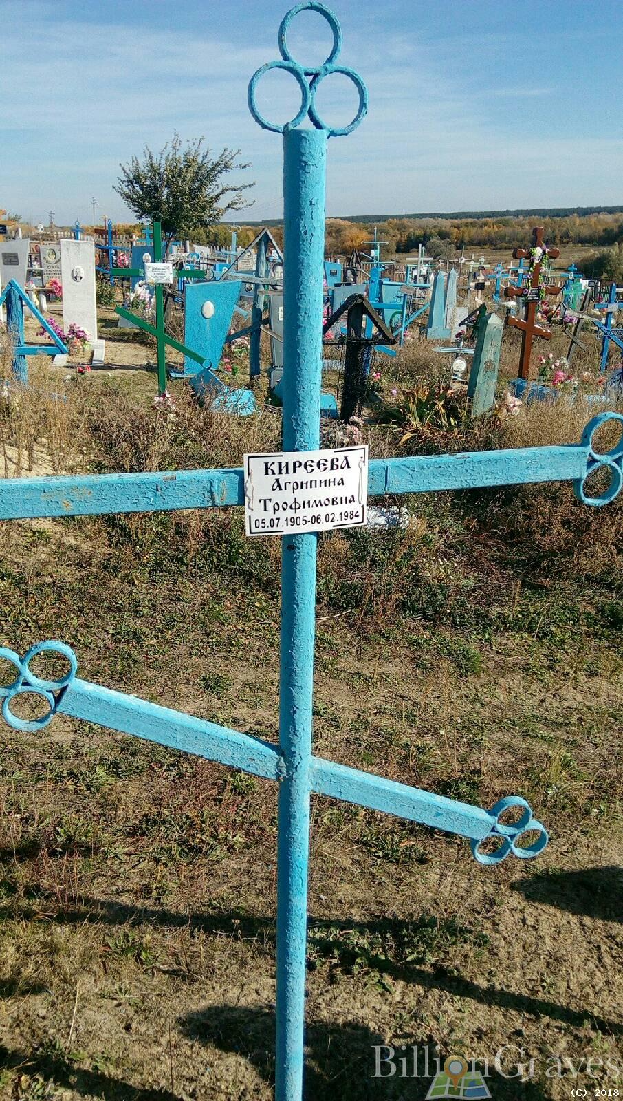 Киреева Агриппина Трофимовна