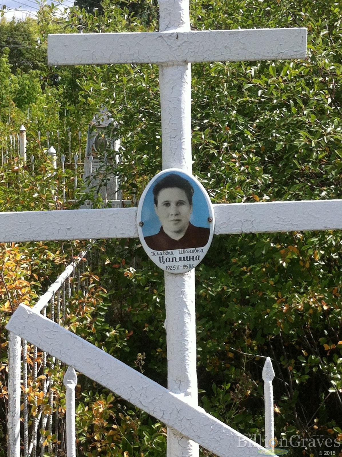 Цаплина Клавдия Ивановна