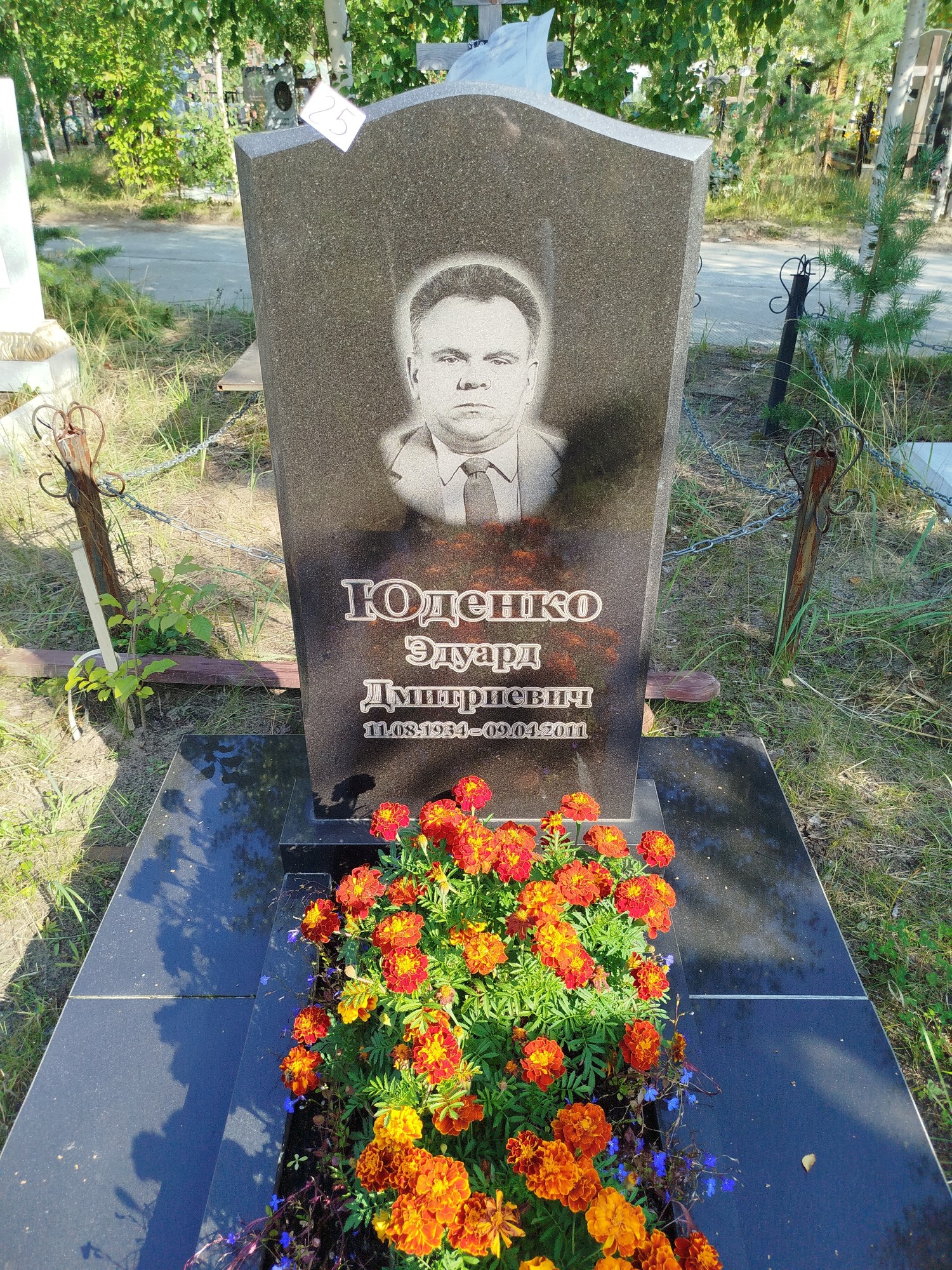 Юденко Эдуард Дмитриевич