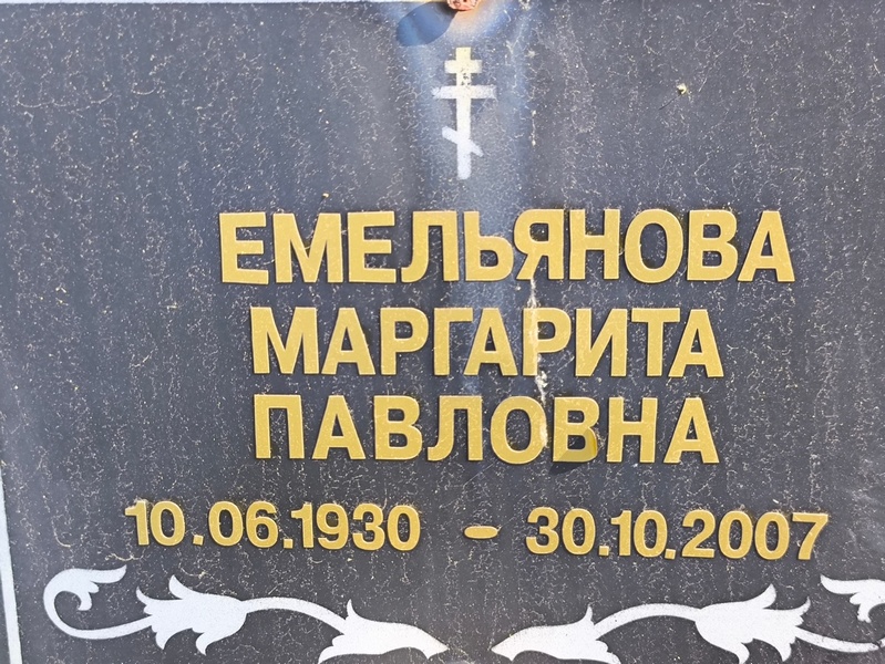 Емельянова