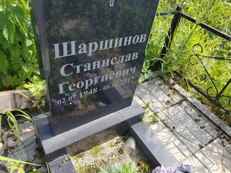 Станислав Шаршинов Георгиевич