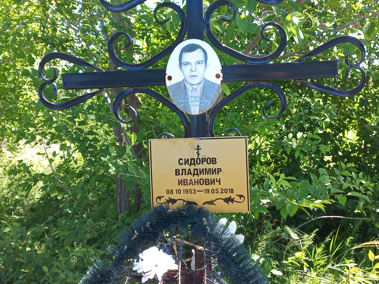Сидоров Владимир Иванович