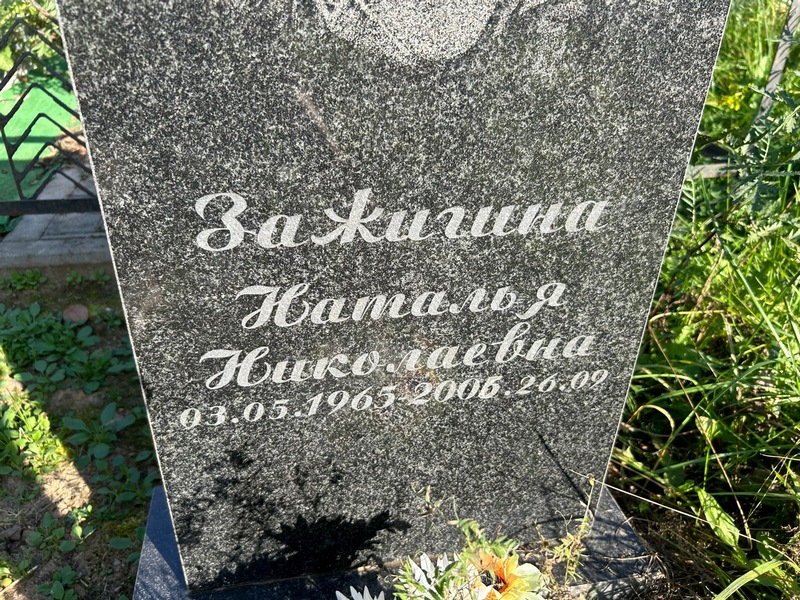 Зажигина