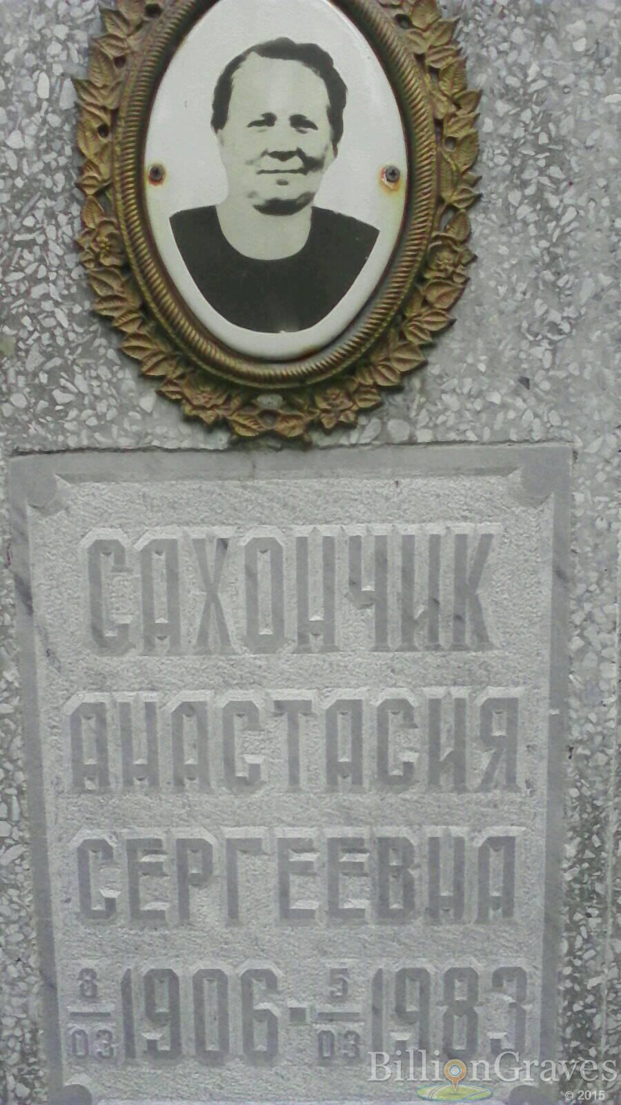 сахончик анастасия сергеевна