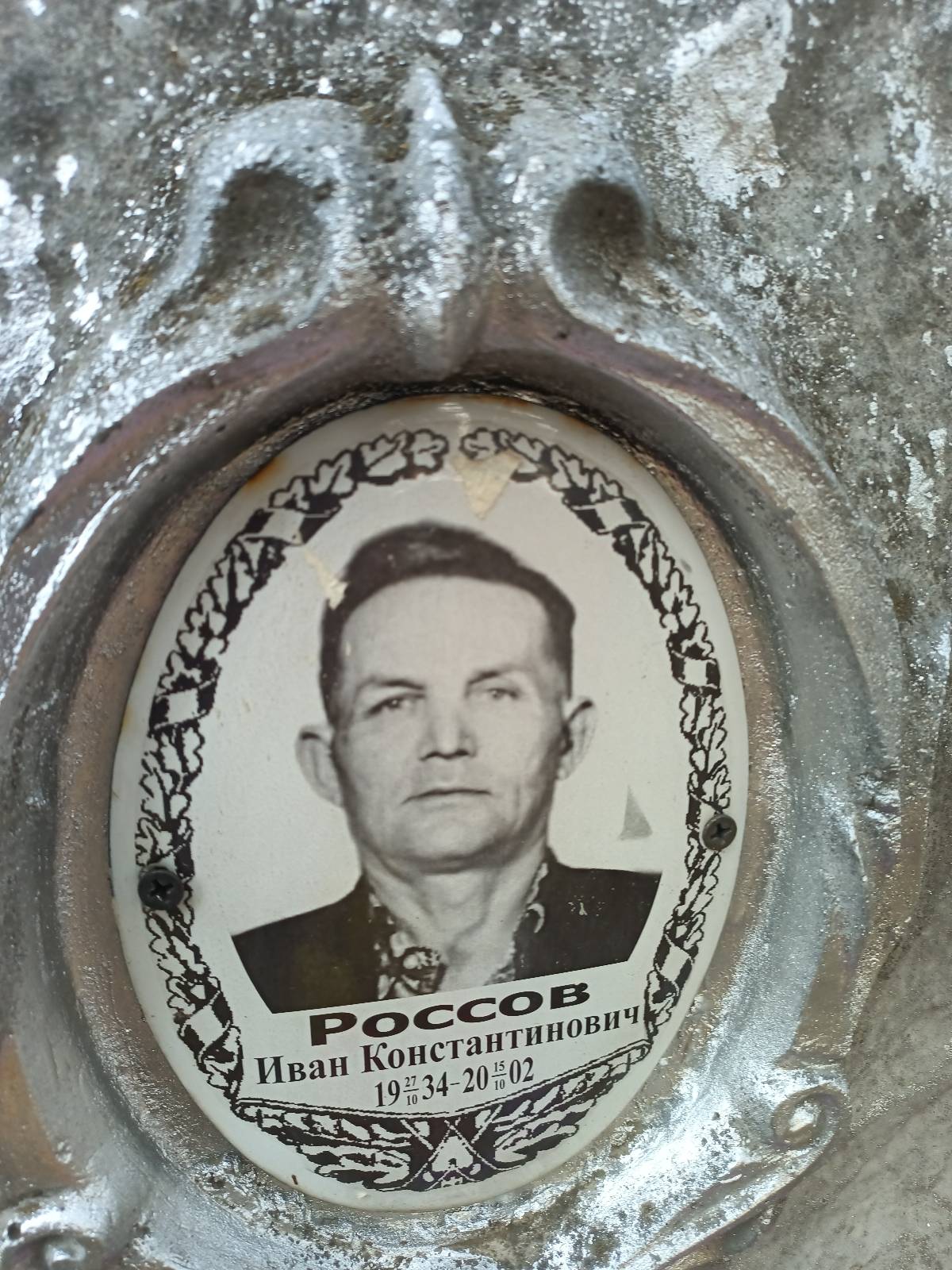 Россов Иван Константинович