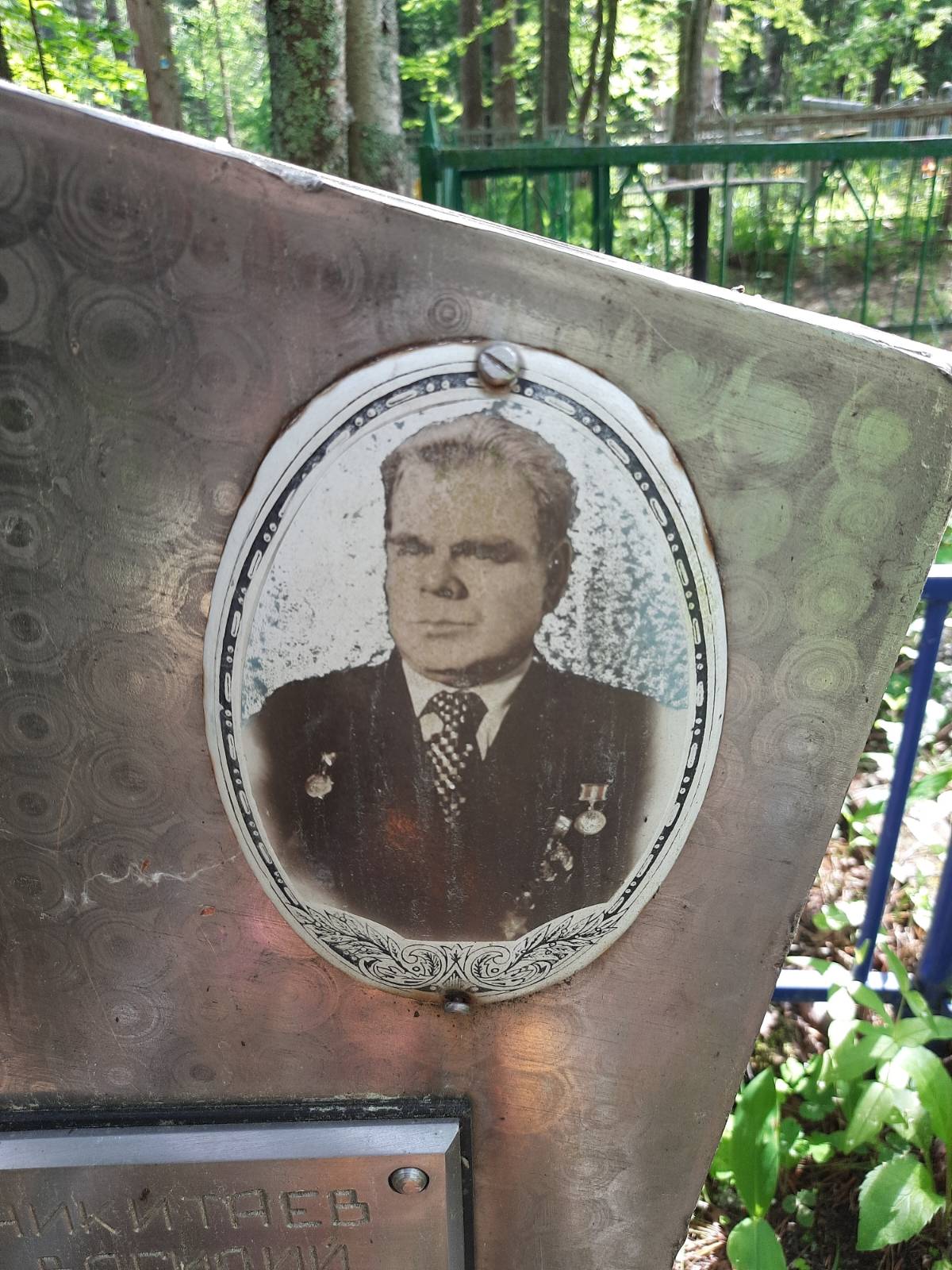 Никитаев Василий Степанович