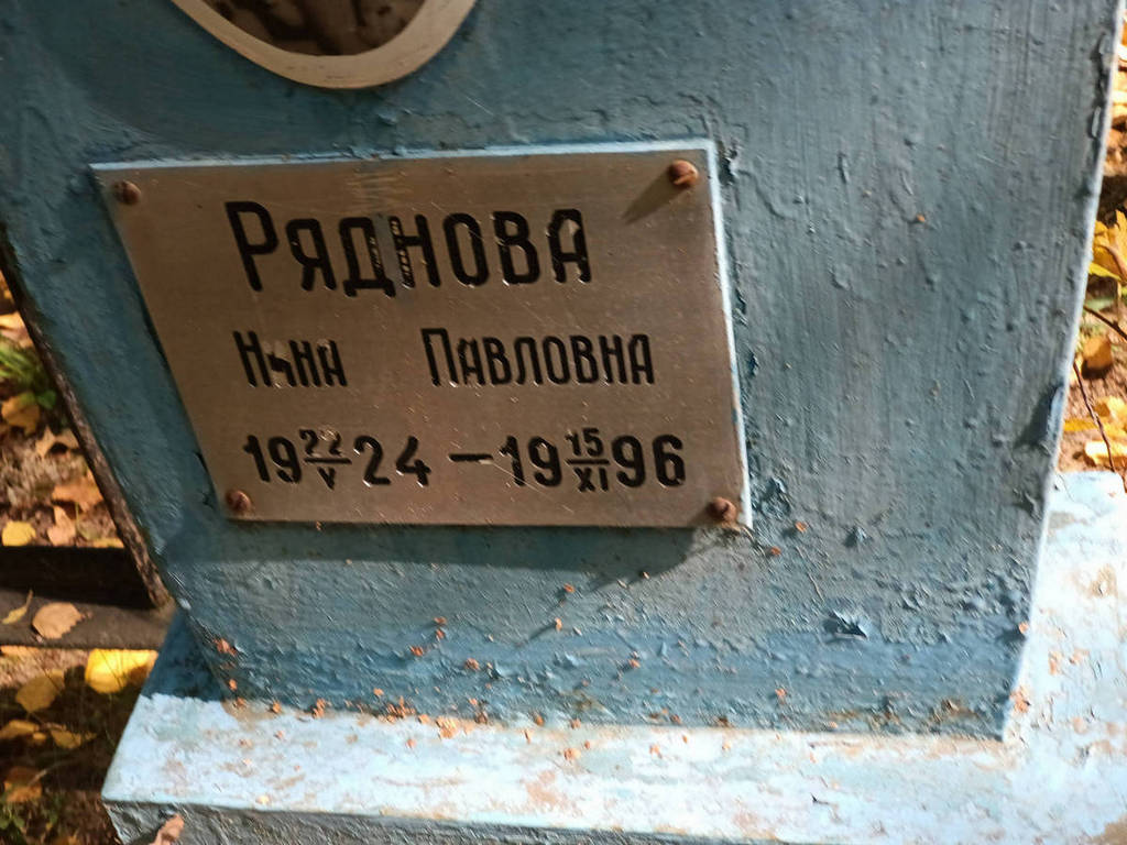 Ряднова Нина Павловна