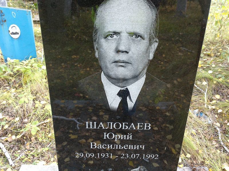 Шалобаев