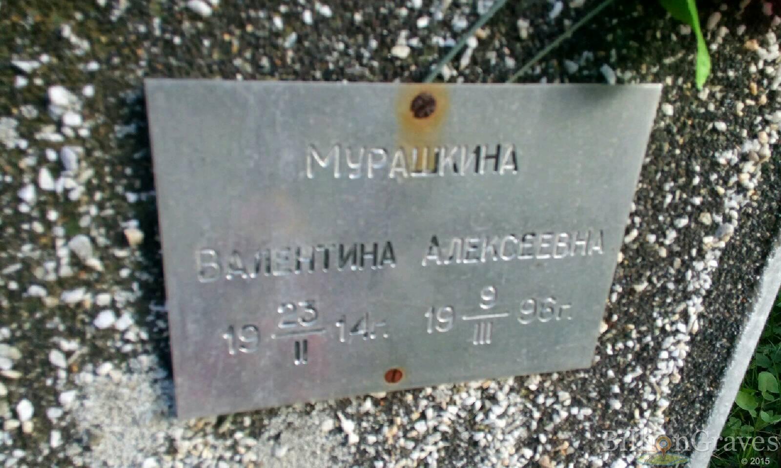 Мурашкина Валентина Алексеевна