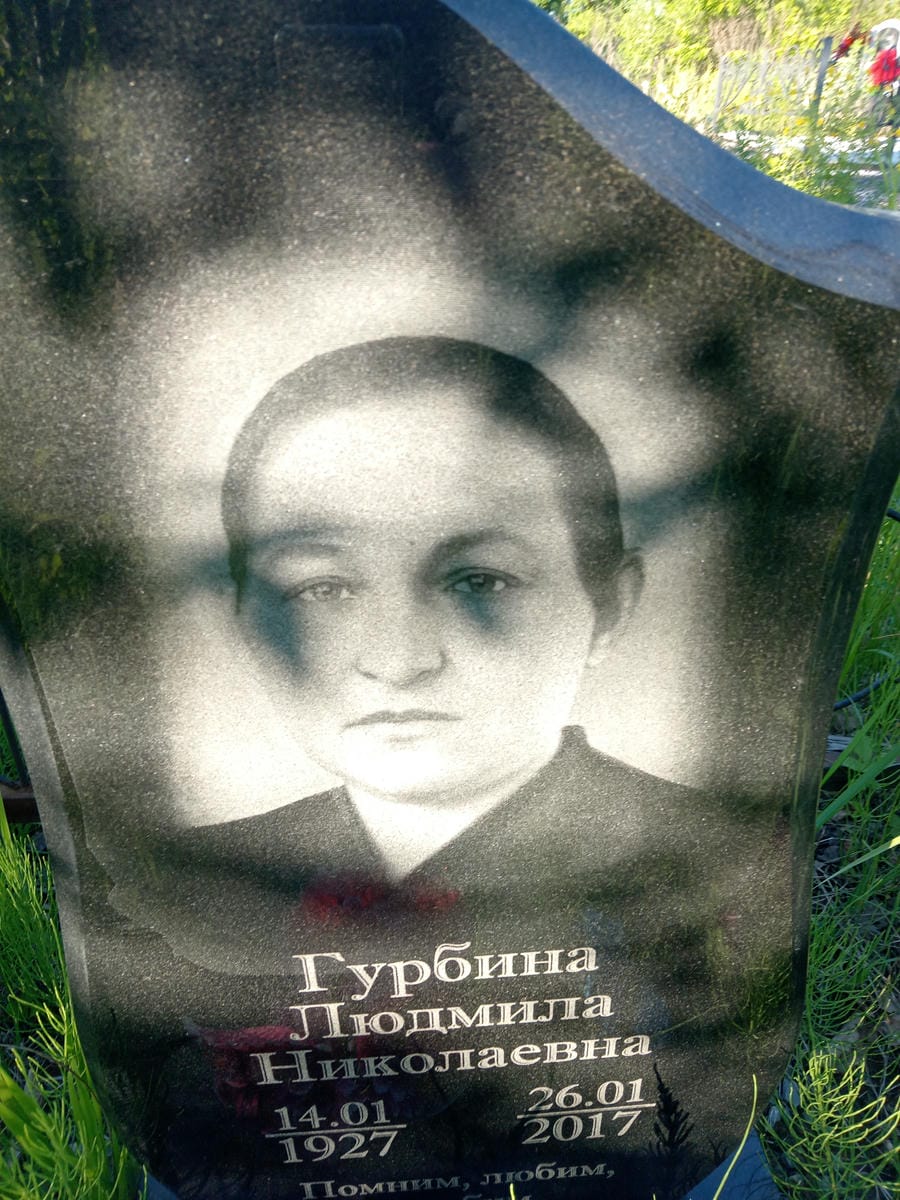 Гурбина Людмила Николаевна