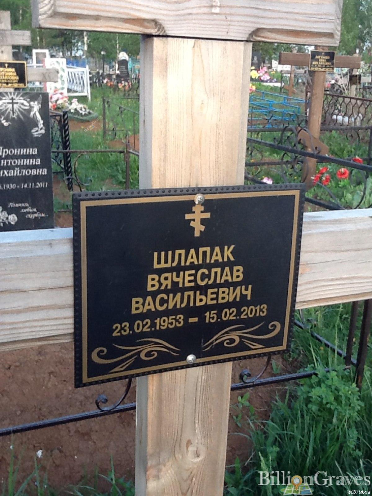 Шлапак Вячеслав Васильевич
