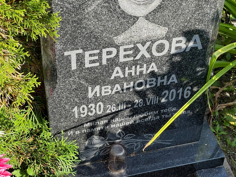Терехова