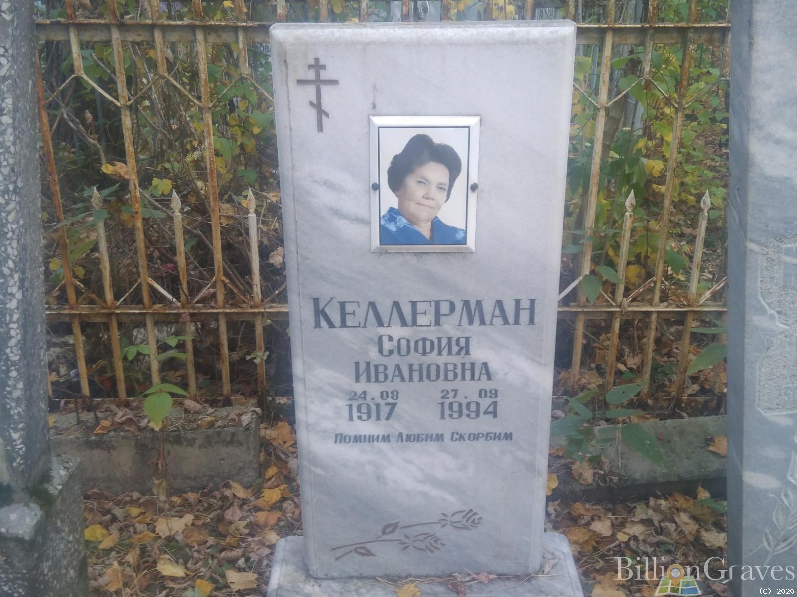 Келлерман София Ивановна