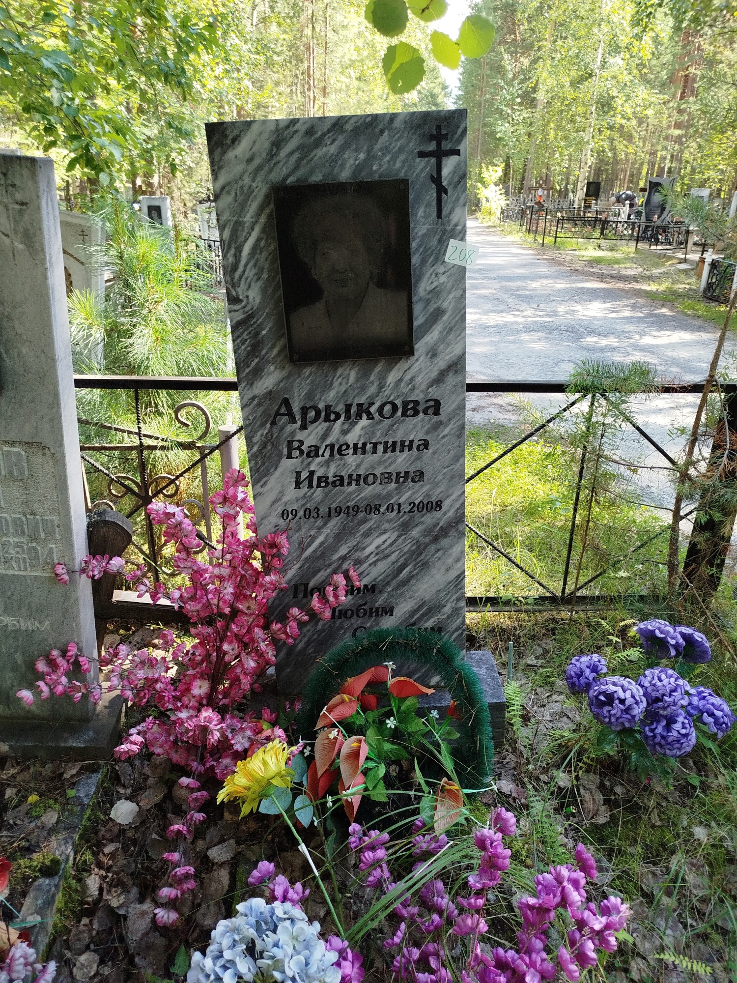 Арыкова Валентина Ивановна